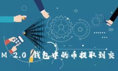 如何将 TokenIM 2.0 钱包中的币提取到交易大盘进行