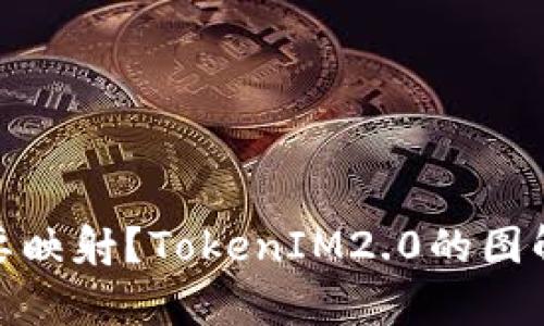BTM是否需要映射？TokenIM2.0的图解与细节解析