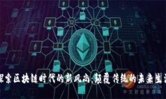 探索区块链时代的新风尚：颠覆传统的未来生活