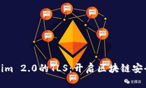 探索Tokenim 2.0的TLS：开启区块链安全的新篇章