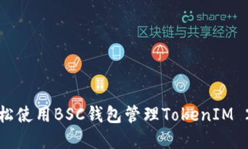 如何轻松使用BSC钱包管理TokenIM 2.0资产