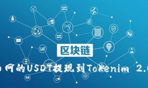 如何将火币网的USDT提现到Tokenim 2.0：详细指南
