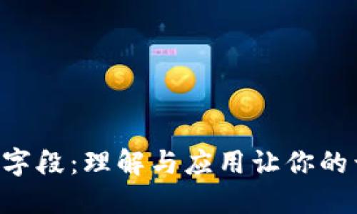 揭秘Token字段：理解与应用让你的开发更高效