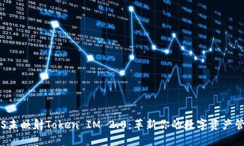 探索EOS未映射Token IM 2.0：革新你的数字资产管理体验