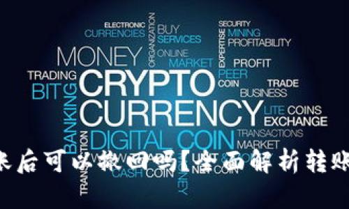 Tokenim转账后可以撤回吗？全面解析转账流程与风险