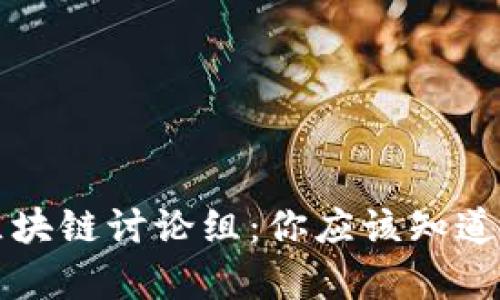 深入探讨区块链讨论组：你应该知道的所有信息