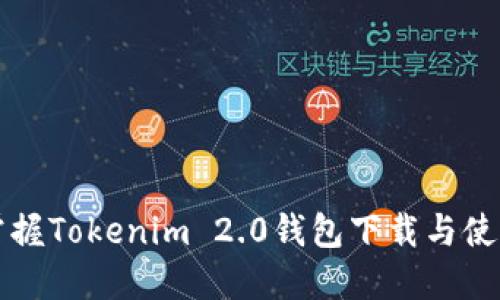 快速掌握Tokenim 2.0钱包下载与使用技巧