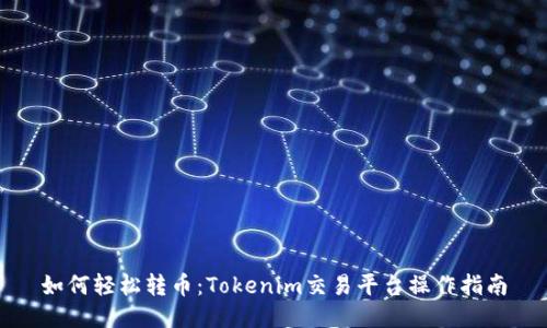 如何轻松转币：Tokenim交易平台操作指南