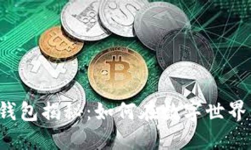 区块链钱包揭秘：如何在数字世界中赚钱？
