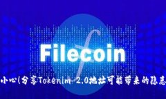 小心！分享Tokenim 2.0地址可能带来的隐患