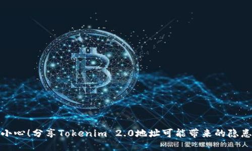 小心！分享Tokenim 2.0地址可能带来的隐患