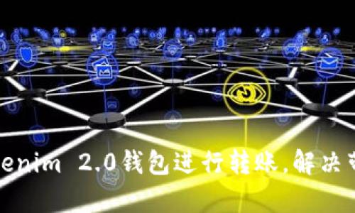 如何使用Tokenim 2.0钱包进行转账，解决带宽显示问题