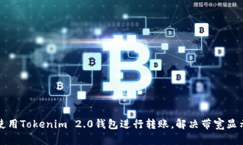 如何使用Tokenim 2.0钱包进行转账，解决带宽显示问题