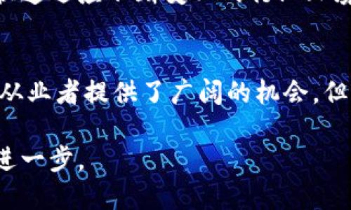 为未来铺路：揭秘区块链人才认定条件

区块链人才, 区块链技能认证, 区块链就业, 区块链行业发展, 区块链教育/guanjianci

引言
区块链，这个近年来被广泛讨论的技术，正在迅速改变各个行业的面貌。从金融到供应链，再到医疗保健，区块链的应用场景层出不穷。但一个行业的快速发展离不开人才的支持。区块链人才的认定条件成为了很多求职者和企业关注的焦点。那么，究竟怎样才能被认定为合格的区块链人才呢？本文将详细探讨这一问题，为你提供宝贵的见解。

理解区块链技术基础
要成为合格的区块链人才，首先必须具备坚实的区块链知识基础。这包括对区块链的基本概念有清晰的理解，诸如去中心化、共识机制、智能合约等。许多机构和企业都要求应聘者了解区块链的底层技术，比如以太坊、比特币等主流币种的架构和工作原理。

此外，了解存储、网络和数据库的基础知识也是至关重要的。这样，你才不会在面对相关问题时感到茫然无措。虽然很多区块链职业会侧重于特定的技能，但基础知识永远是必须具备的条件之一。

编程与技术能力
如果你想在区块链领域脱颖而出，良好的编程能力基本是必不可少的。区块链开发人员通常需要熟练掌握一些编程语言，例如Solidity、JavaScript、Python等。通过学习这些语言，你可以创建智能合约，编写去中心化应用程序（DApp），或者参与区块链平台的开发。

当然，单单会编码还不够。理解数据结构与算法、网络安全等方面的知识，将使你在实际工作中表现得更为出色。许多企业在招聘时，也会侧重考察求职者在这些领域的能力。

实际项目经验
在区块链行业，理论知识固然重要，但实际项目经验更为珍贵。参与相关的真实项目，可以让你在实践中更好地掌握区块链技术。申请一些实习职位，参与开源项目，甚至在GitHub上发布自己的作品，都是积累经验的好方式。

此外，一些区域性或行业性的区块链大会、黑客松活动也是获得实践经验的良机。在这些活动中，你可以与行业前辈互动，学习到最新的技术动态与行业趋势。

教育背景与专业认证
虽然区块链行业在招聘时越来越不拘泥于学历，但拥有相关的教育背景无疑会为你加分。很多高等院校和培训机构开始提供区块链课程，学习相关课程不仅能获取知识，还能为你的简历增添一项有力的背景。此外，一些行业组织也推出了针对区块链专业的认证考试，比如CFA、CIPS等。

拥有这些资格认证能够有效体现你在区块链领域的专业性和热情，让招聘官更加信任你的能力。同时，这也能帮助你在激烈的市场竞争中脱颖而出，增加获得面试的机会。

软技能的重要性
除了硬技能外，优秀的区块链人才还需具备一定的软技能。例如，良好的沟通能力和团队合作能力非常重要。区块链项目往往需要多学科团队的协作，能够有效地与他人沟通，协同完成任务，会让你在团队中更具优势。

此外，解决问题的能力也是区块链从业者不可或缺的素质。由于区块链行业的快速变化和技术的复杂性，遇到新问题时要具备快速学习、适应的能力，以便在复杂和不确定的环境中做出决策。

行业趋势与持续学习
区块链技术的发展速度非常快，新的应用和模式不断涌现。因此，持续学习的意识和能力也是人才认定的重要条件之一。关注行业动态，参加相关的线上课程，阅读最新的研究论文都是保持竞争力的好方法。

此外，可以加入一些专业的社群，参与讨论和交流，获取行业内的第一手信息。无论是通过社交媒体，还是参加网络研讨会，保持活跃的学习态度都能帮助你快速适应不断变化的行业环境。

总结
成为一名合格的区块链人才，需要的不仅是扎实的专业知识，丰富的实践经验和良好的软技能同样不可或缺。不断增长的区块链人才需求，为很多求职者和从业者提供了广阔的机会，但正因如此，竞争也愈加激烈。只有通过不断地学习和发展自己，才能在这条充满挑战和机遇的道路上走得更远。

总之，区块链人才的认定条件是多方面的，涵盖了知识、技能、经验和个人素质等多个维度。希望这些信息能够帮助到你，让你在未来的区块链职业发展中更进一步。