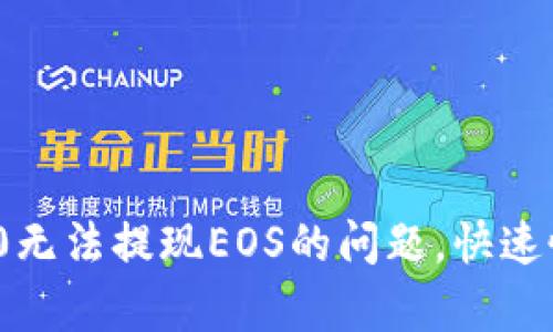 解决Tokenim 2.0无法提现EOS的问题，快速恢复你的交易功能