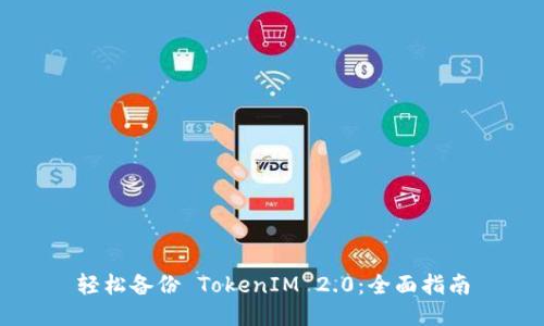 轻松备份 TokenIM 2.0：全面指南