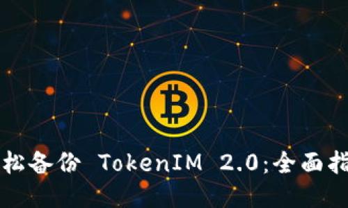 轻松备份 TokenIM 2.0：全面指南