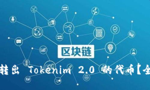 如何轻松转出 Tokenim 2.0 的代币？全方位指导