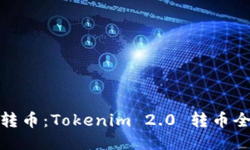 轻松转币：Tokenim 2.0 转币全攻略