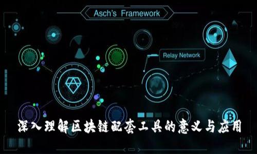 深入理解区块链配套工具的意义与应用