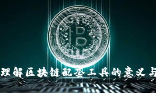 深入理解区块链配套工具的意义与应用