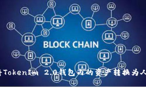 如何将TokenIm 2.0钱包内的资产转换为人民币？
