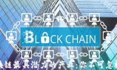 揭秘区块链最具潜力的产业：你不可忽视的机会