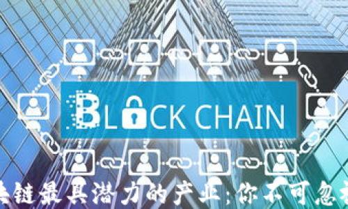
揭秘区块链最具潜力的产业：你不可忽视的机会