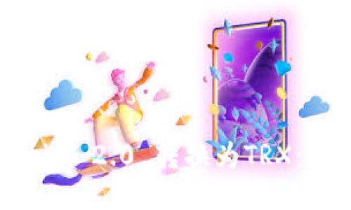 如何高效将Tokenim 2.0 转换为TRX：你需要知道的一切