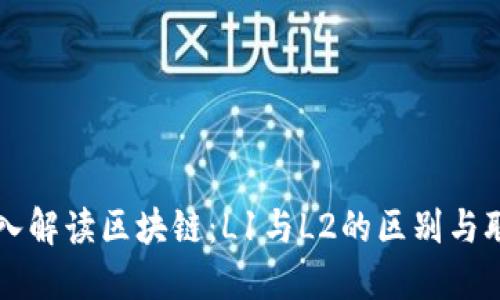 深入解读区块链：L1与L2的区别与联系