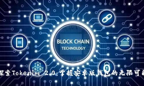 探索Tokenim 2.0：掌握安卓版钱包的无限可能