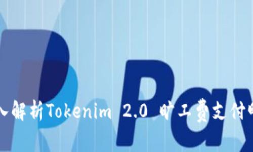 深入解析Tokenim 2.0 旷工费支付明细