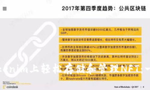 如何在Tokenim上轻松存储和管理NFT：一步步指南