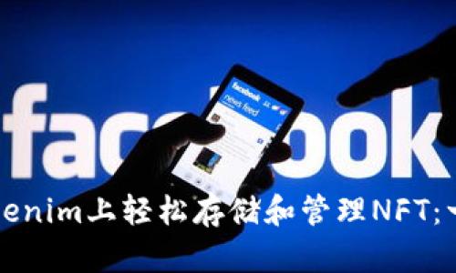 如何在Tokenim上轻松存储和管理NFT：一步步指南