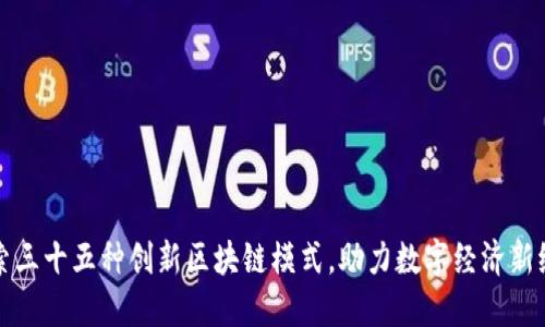 探索三十五种创新区块链模式，助力数字经济新纪元