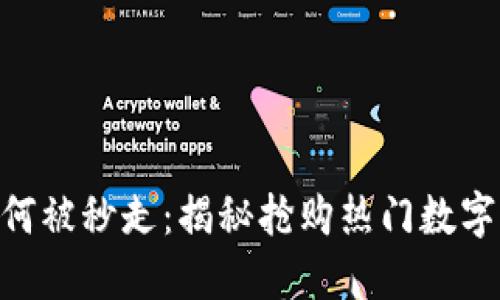 Tokenim如何被秒走：揭秘抢购热门数字资产的背后