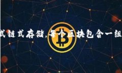 区块链的英文是“Blockchain”。区块链是一种分布