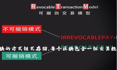 区块链的英文是“Blockchain”。区块链是一种分布式的数字账本技术，通过密码学保障数据的安全性和不可篡改性。它的核心概念是将数据以区块的方式链式存储，每个区块包含一组交易数据，以及对前一个区块的哈希值，从而形成一个连续的链条。这种结构使得区块链在金融、供应链管理、智能合约和其他领域有着广泛的应用潜力。

如果你想了解更深入的内容或其他相关的主题，请告诉我！