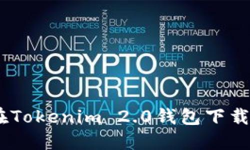轻松掌握！如何在Tokenim 2.0钱包下载子钱包的全攻略