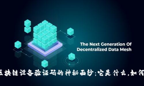 揭开区块链设备验证码的神秘面纱：它是什么，如何工作？