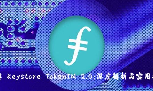 破解 Keystore TokenIM 2.0：深度解析与实用指南