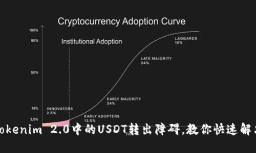 揭秘Tokenim 2.0中的USDT转出障碍，教你快速解决问题