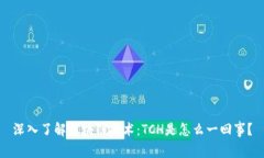 深入了解区块链技术：TCH是怎么一回事？