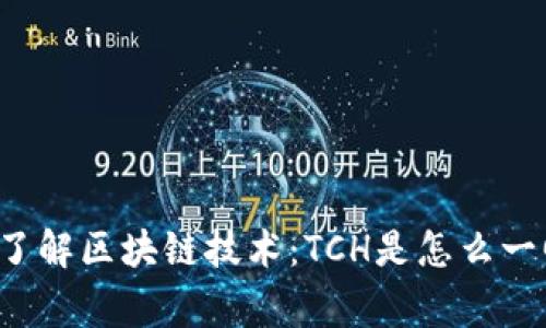 深入了解区块链技术：TCH是怎么一回事？