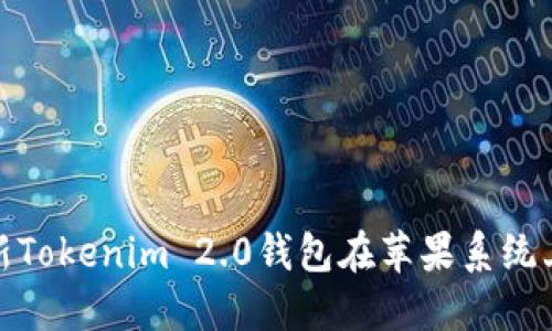 如何顺利更新Tokenim 2.0钱包在苹果系统上的使用体验