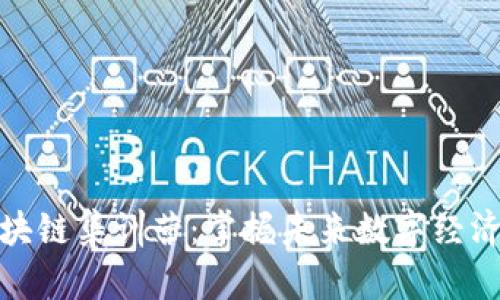 探索区块链集训营：掌握未来数字经济的钥匙