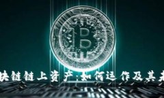 揭秘区块链链上资产：如何运作及其未来潜力