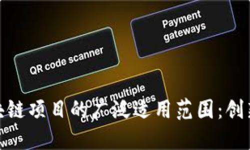 探索区块链项目的广泛适用范围：创新与机遇