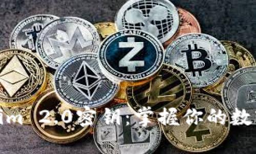 探寻Tokenim 2.0密钥：掌握你的数字资产安全