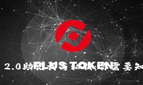 Tokenim 2.0助记词与私钥：你需要知道的真相